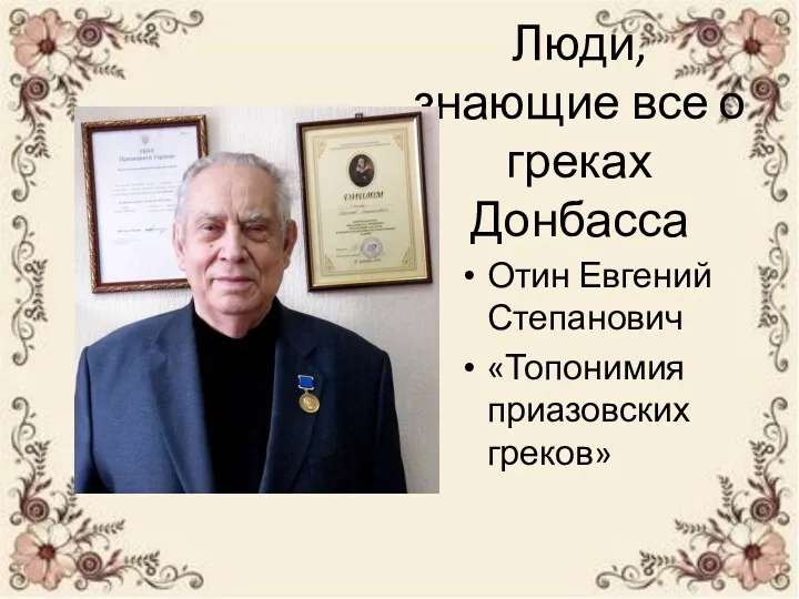 Люди, знающие все о греках Донбасса Отин Евгений Степанович «Топонимия приазовских греков»