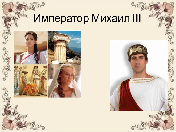 Император Михаил ІІІ