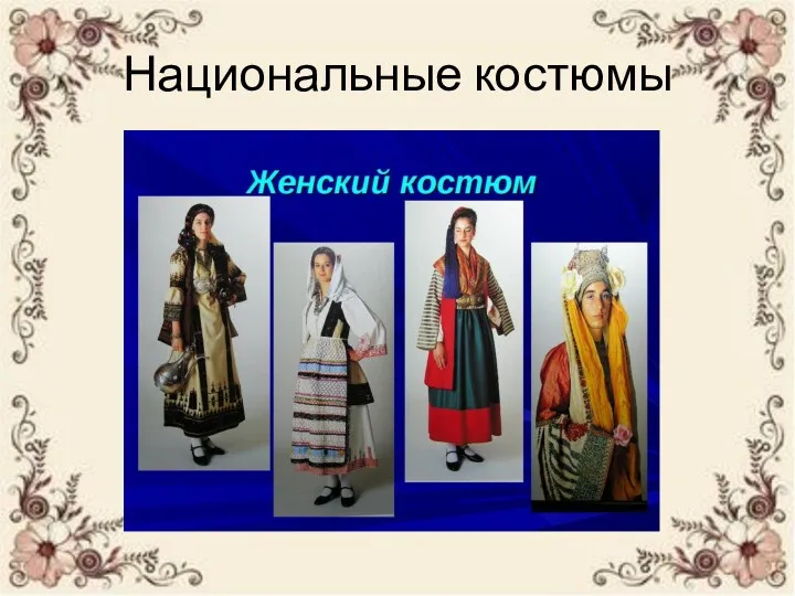 Национальные костюмы