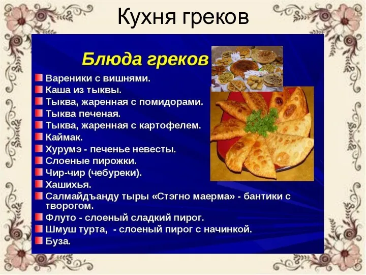 Кухня греков