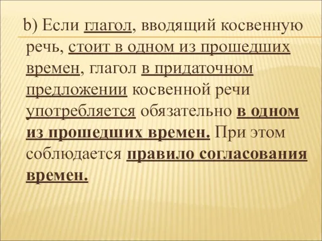 b) Если глагол, вводящий косвенную речь, стоит в одном из