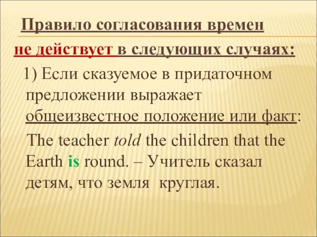 Правило согласования времен не действует в следующих случаях: 1) Если