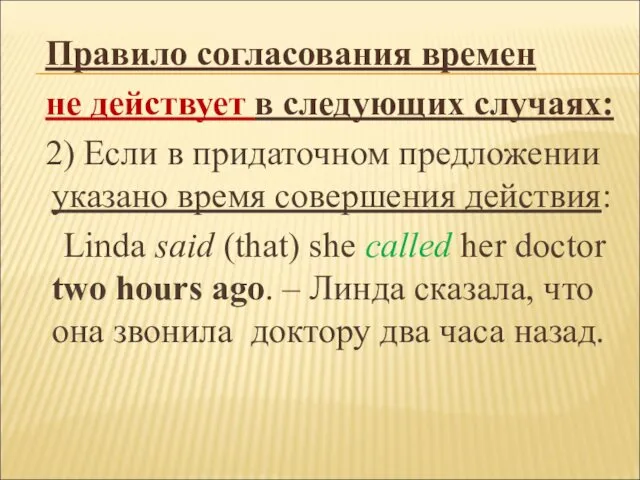 Правило согласования времен не действует в следующих случаях: 2) Если