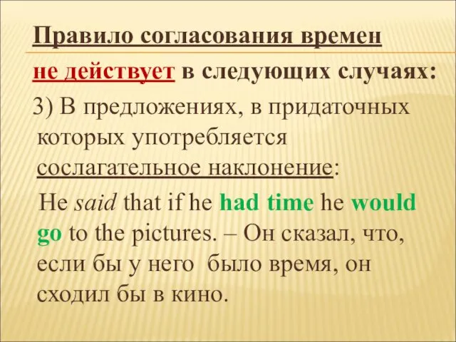 Правило согласования времен не действует в следующих случаях: 3) В