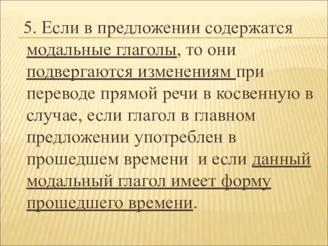 5. Если в предложении содержатся модальные глаголы, то они подвергаются