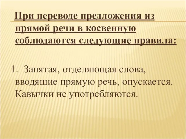 При переводе предложения из прямой речи в косвенную соблюдаются следующие