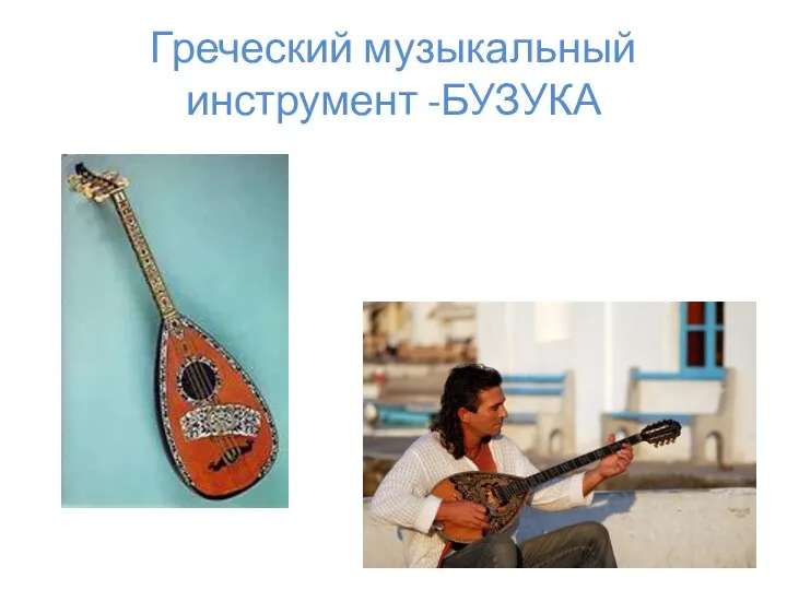 Греческий музыкальный инструмент -БУЗУКА