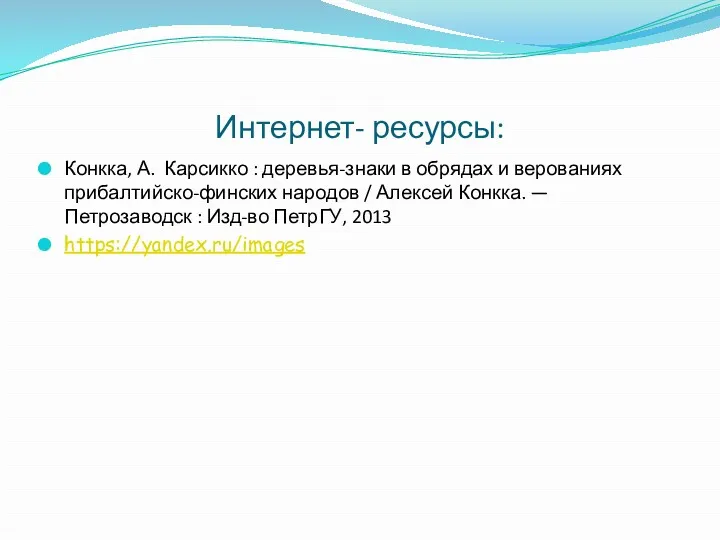 Интернет- ресурсы: Конкка, А. Карсикко : деревья-знаки в обрядах и