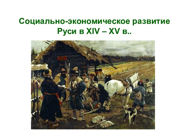 Социально-экономическое развитие Руси в XIV – XV в..