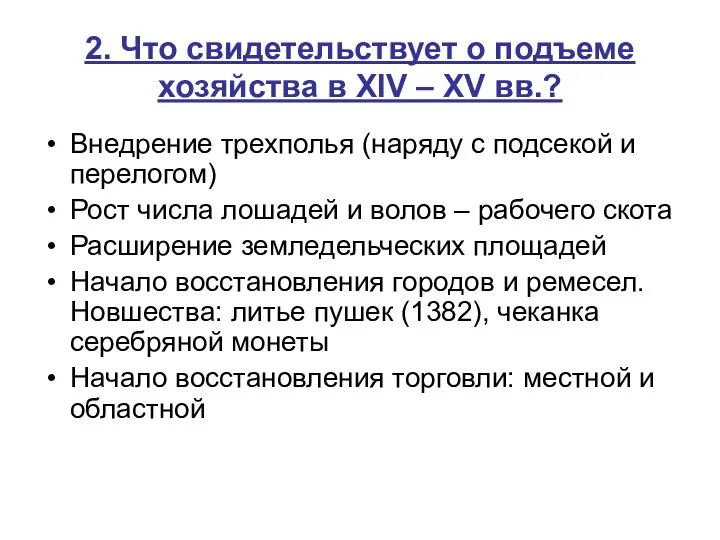 2. Что свидетельствует о подъеме хозяйства в XIV – XV вв.? Внедрение трехполья