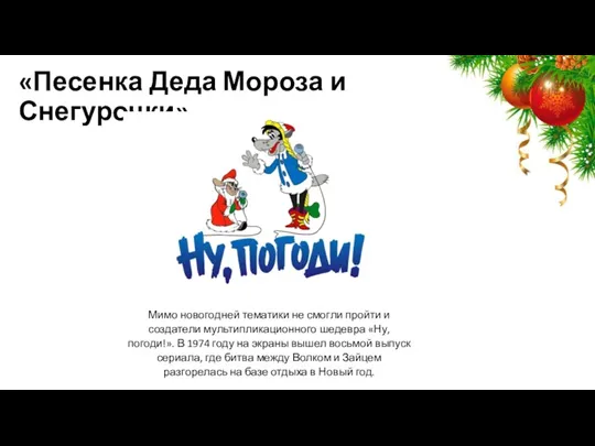 «Песенка Деда Мороза и Снегурочки» Мимо новогодней тематики не смогли