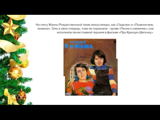 На счету Жанны Рождественской такие киношлягеры, как «Гадалка» и «Позвони
