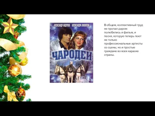 В общем, коллективный труд не пропал даром: полюбились и фильм,