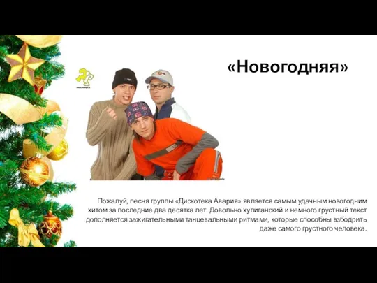 «Новогодняя» Пожалуй, песня группы «Дискотека Авария» является самым удачным новогодним