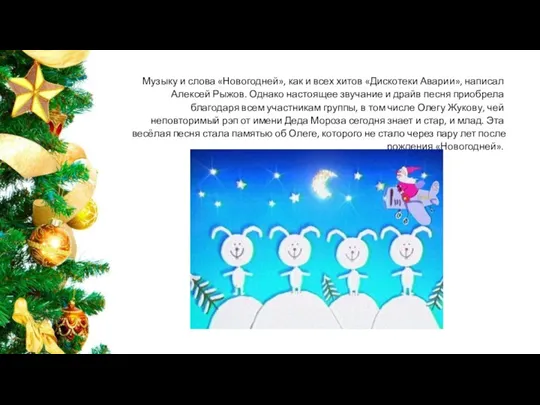 Музыку и слова «Новогодней», как и всех хитов «Дискотеки Аварии»,