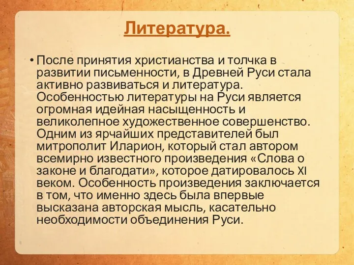 Литература. После принятия христианства и толчка в развитии письменности, в