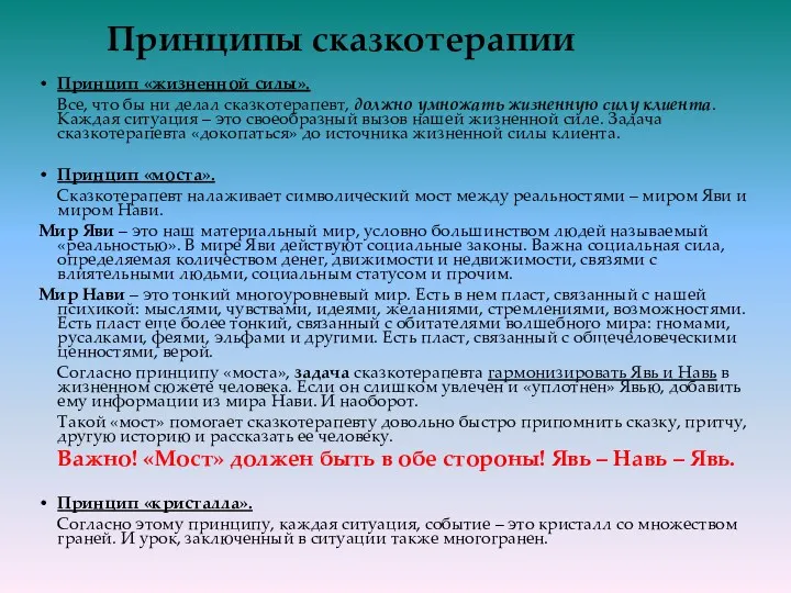 Принципы сказкотерапии Принцип «жизненной силы». Все, что бы ни делал