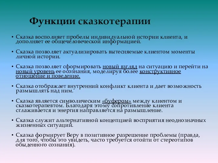 Функции сказкотерапии Сказка восполняет пробелы индивидуальной истории клиента, и дополняет