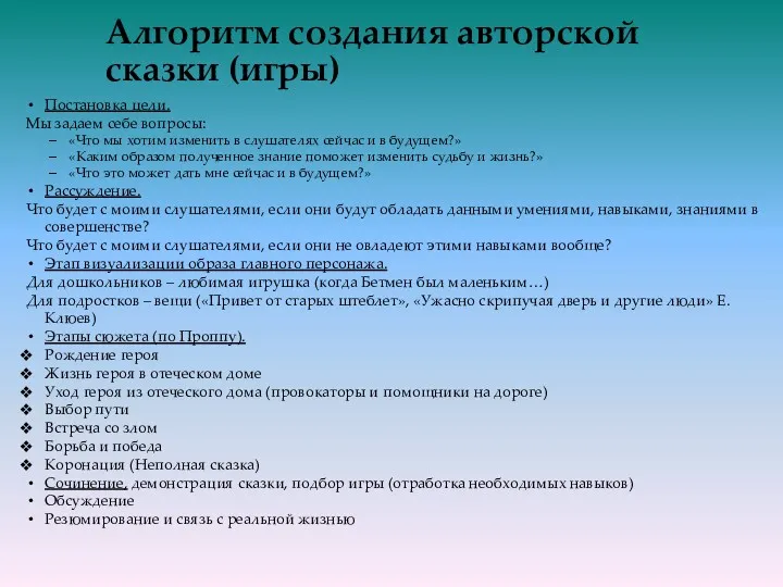 Алгоритм создания авторской сказки (игры) Постановка цели. Мы задаем себе