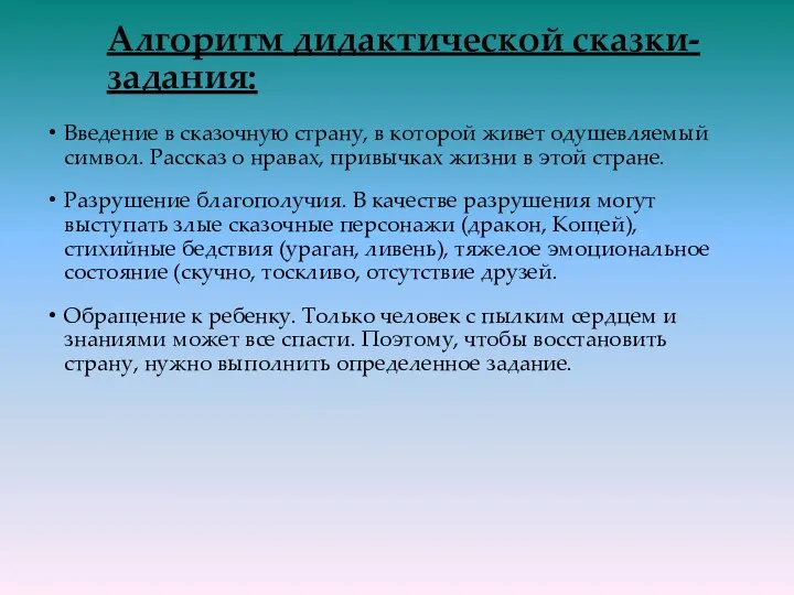 Алгоритм дидактической сказки-задания: Введение в сказочную страну, в которой живет