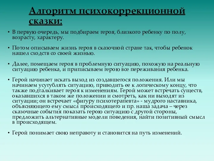 Алгоритм психокоррекционной сказки: В первую очередь, мы подбираем героя, близкого