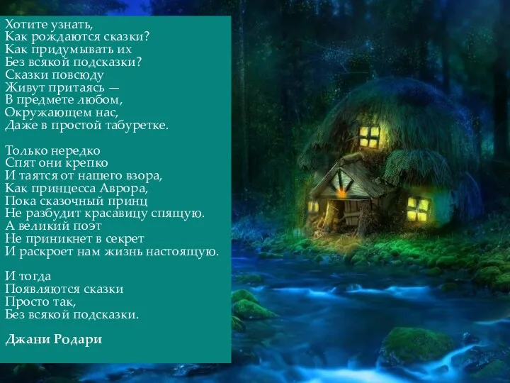 Хотите узнать, Как рождаются сказки? Как придумывать их Без всякой