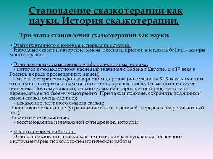 Становление сказкотерапии как науки. История сказкотерапии. Три этапа становления сказкотерапии