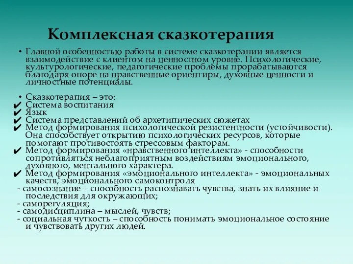 Комплексная сказкотерапия Главной особенностью работы в системе сказкотерапии является взаимодействие