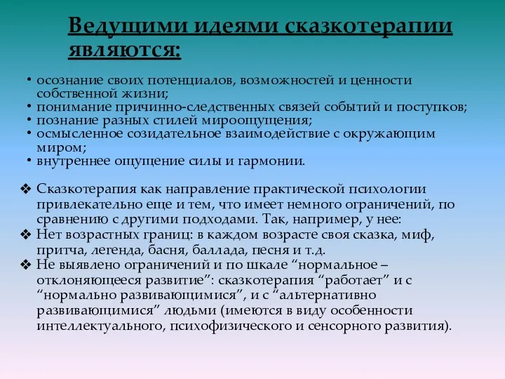 Ведущими идеями сказкотерапии являются: осознание своих потенциалов, возможностей и ценности