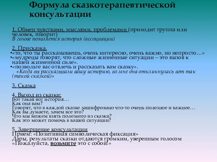 Формула сказкотерапевтической консультации 1. Обмен чувствами, мыслями, проблемами (приходит группа