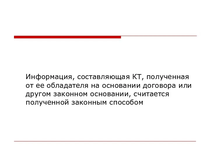 Информация, составляющая КТ, полученная от ее обладателя на основании договора