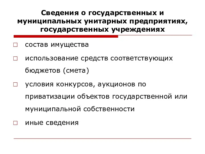 Сведения о государственных и муниципальных унитарных предприятиях, государственных учреждениях состав