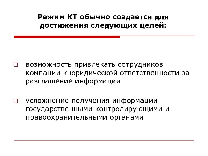 Режим КТ обычно создается для достижения следующих целей: возможность привлекать