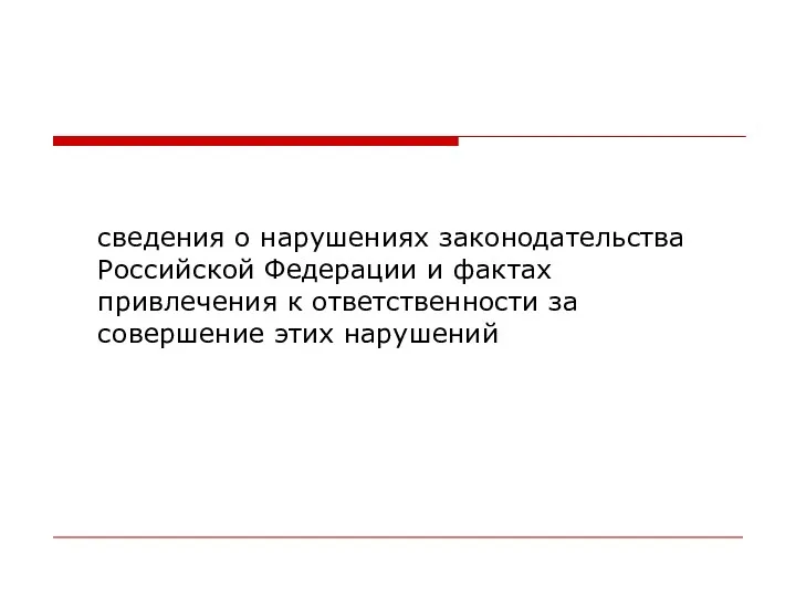 сведения о нарушениях законодательства Российской Федерации и фактах привлечения к ответственности за совершение этих нарушений