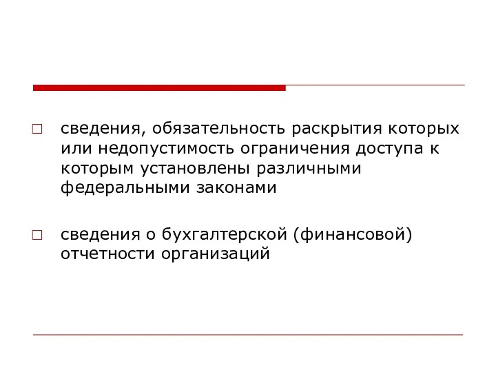 сведения, обязательность раскрытия которых или недопустимость ограничения доступа к которым