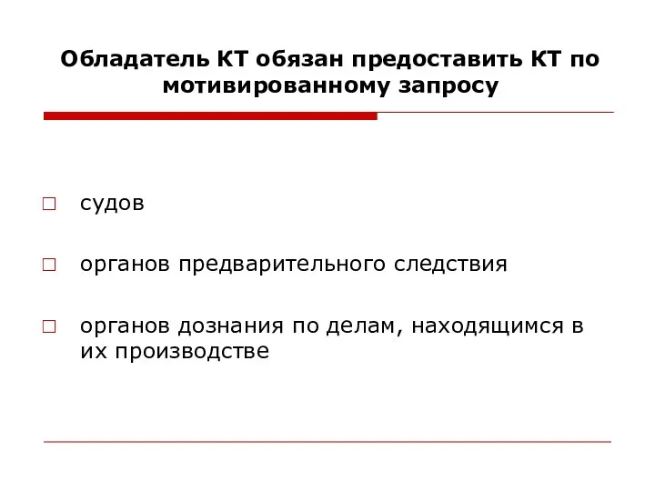 Обладатель КТ обязан предоставить КТ по мотивированному запросу судов органов