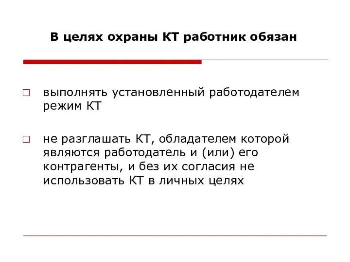 В целях охраны КТ работник обязан выполнять установленный работодателем режим