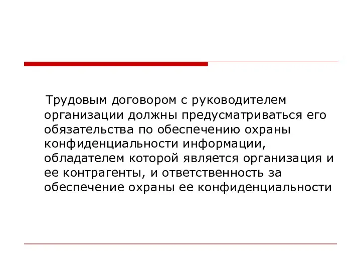 Трудовым договором с руководителем организации должны предусматриваться его обязательства по