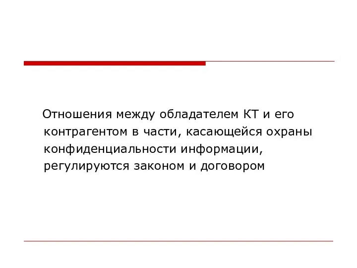 Отношения между обладателем КТ и его контрагентом в части, касающейся