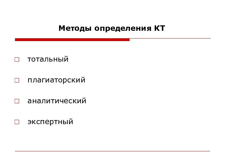 Методы определения КТ тотальный плагиаторский аналитический экспертный