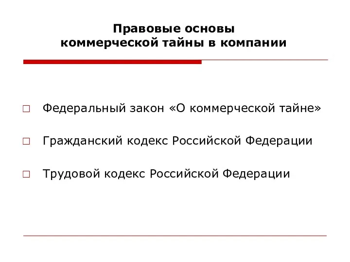 Правовые основы коммерческой тайны в компании Федеральный закон «О коммерческой