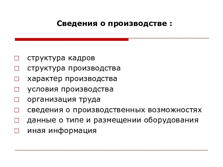 Сведения о производстве : структура кадров структура производства характер производства