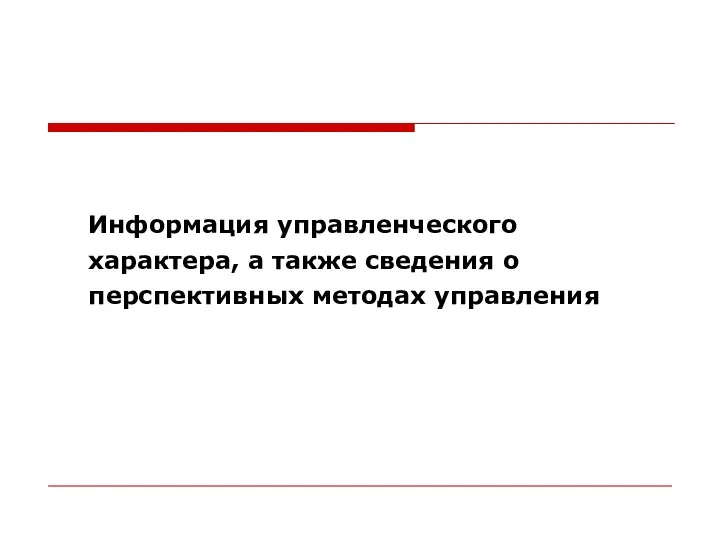 Информация управленческого характера, а также сведения о перспективных методах управления