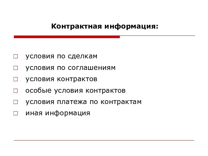 Контрактная информация: условия по сделкам условия по соглашениям условия контрактов