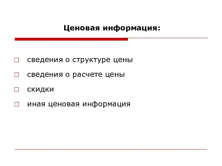 Ценовая информация: сведения о структуре цены сведения о расчете цены скидки иная ценовая информация