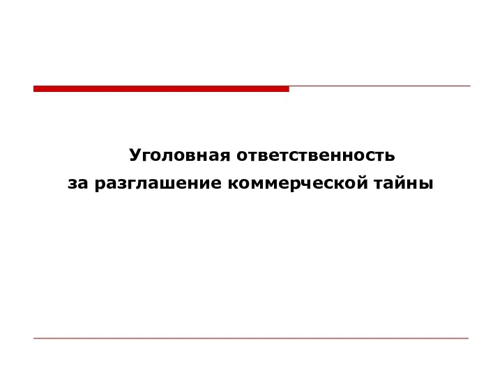 Уголовная ответственность за разглашение коммерческой тайны