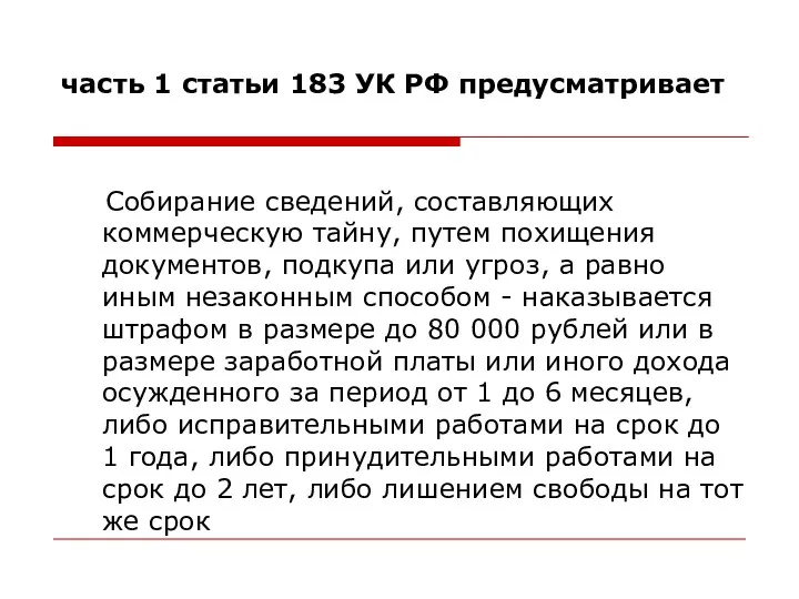 часть 1 статьи 183 УК РФ предусматривает Собирание сведений, составляющих