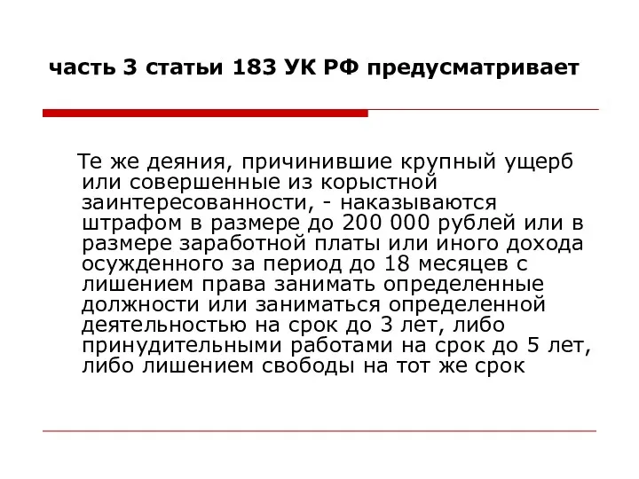 часть 3 статьи 183 УК РФ предусматривает Те же деяния,