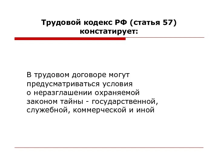 Трудовой кодекс РФ (статья 57) констатирует: В трудовом договоре могут