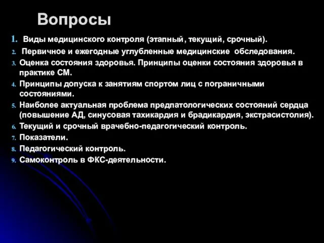 Вопросы Виды медицинского контроля (этапный, текущий, срочный). Первичное и ежегодные